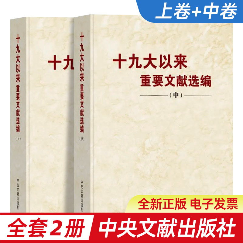 【全套2册】十九大以来重要文献选编（上中册）平装版卷 中央文献出版社