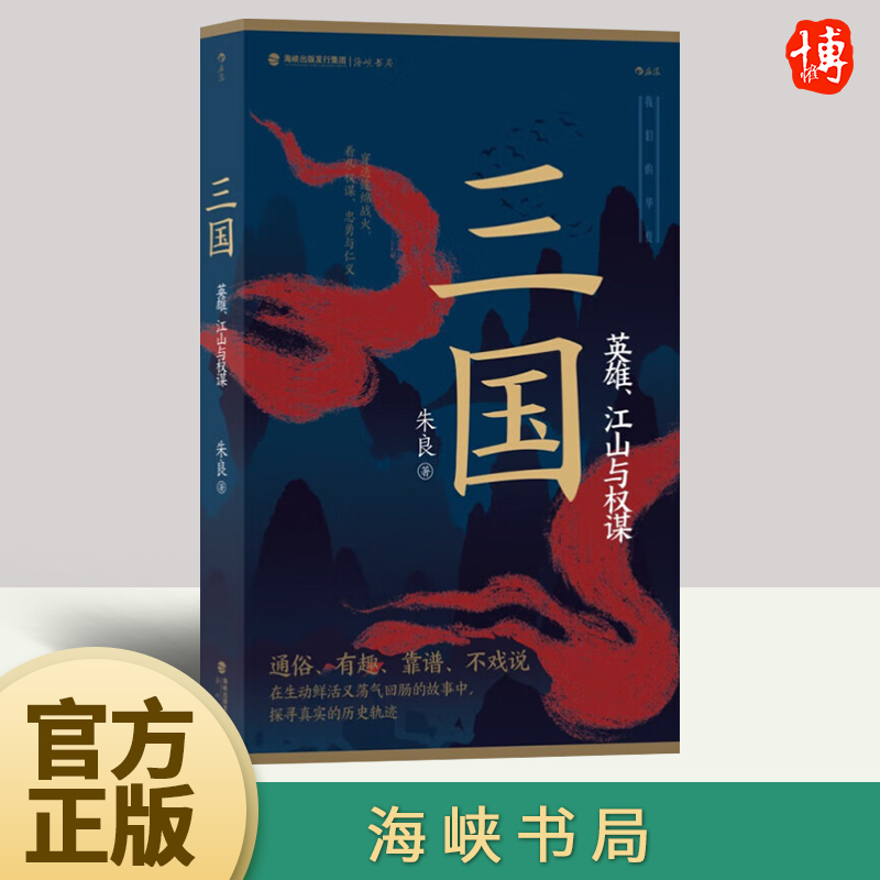 三国:英雄、江山与权谋 比《三国演义》还好读的三国白话故事,比《三国志》更清晰的历史脉络 海峡书局 9787556711338