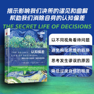中国人民大学出版 重塑决策思维 社 认知偏差：摆脱心理认知陷阱 现货正版