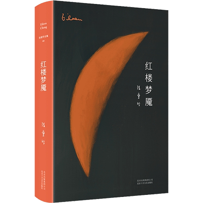 张爱玲作品全集小说单本套装任选 红玫瑰与白玫瑰倾城之恋小团圆红楼梦魇半生缘传奇流言 近代文学小说 当代散文随笔正版书籍