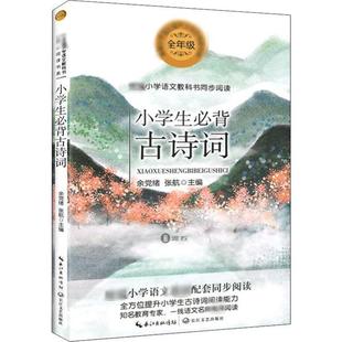 张航 畅销图书籍余党绪 小学生必背古诗词小学常备综合文化教育相关正版 畅销图书籍中小学生123456年级初中生一二三青少年儿童正版