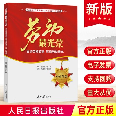 现货2023 劳动最光荣 中小学版 讲述51位劳动模范的先进事迹品读劳模故事 劳动模范榜样学习党建书籍 人民日报出版社9787511577443