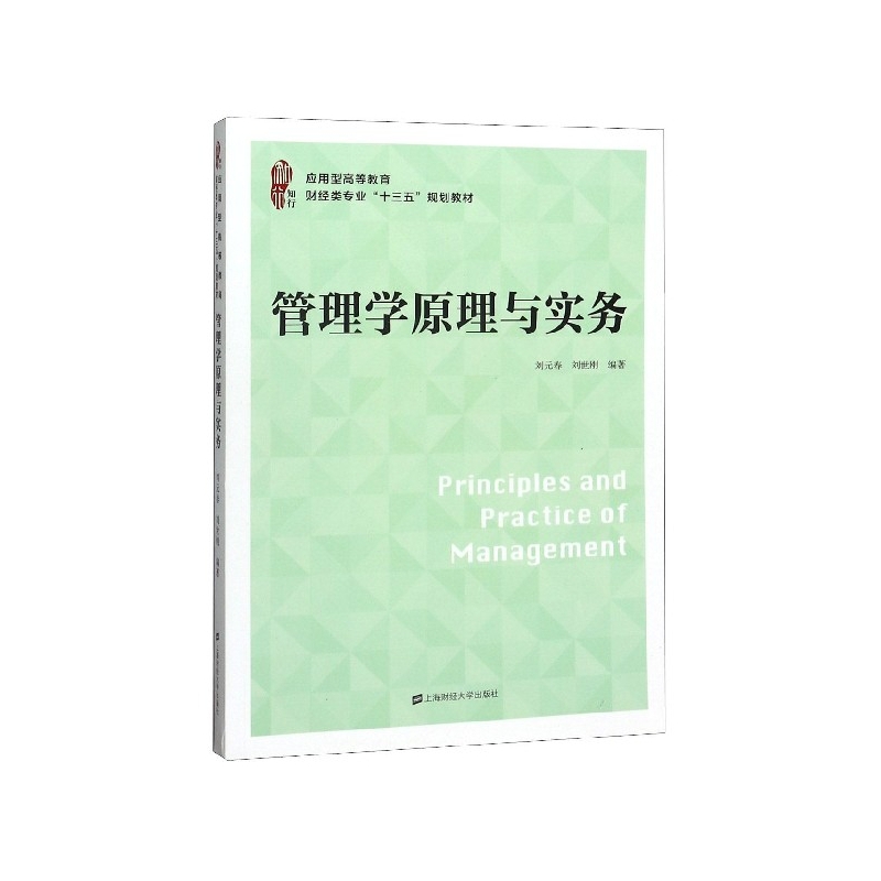 管理学原理与实务(应用型高等教育财经类专业十三五规划教材