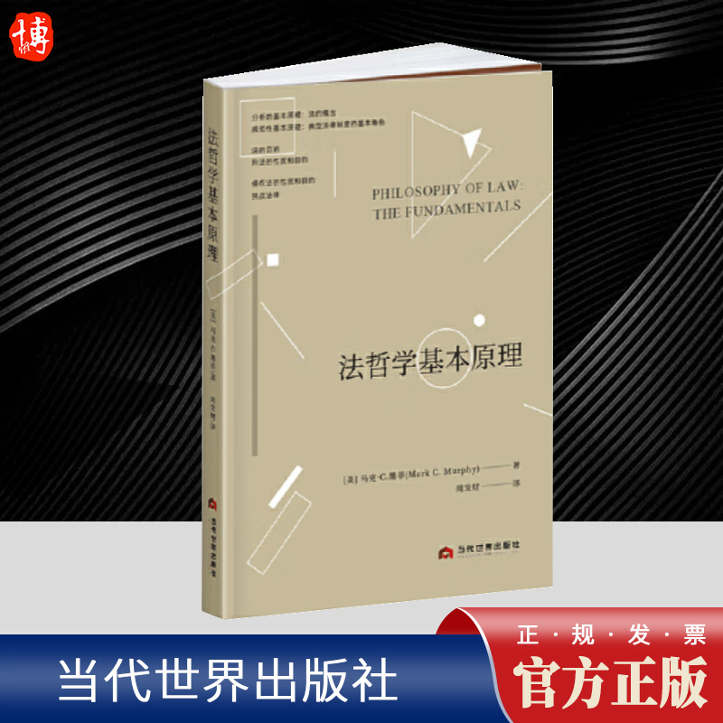 法哲学基本原理 马克·C.墨菲的创见性体现在从常识出发来构建法体系的基础，并认为法律的目标是为了共同的善