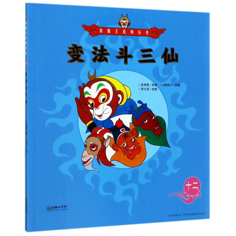 变法斗三仙/美猴王系列丛书