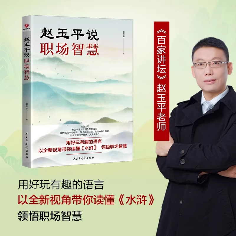 【官方正版】赵玉平说职场智慧 百家讲坛主讲人带你读懂水浒中的职场智慧职场新人成长企业管理类书籍 民主与建设出版社