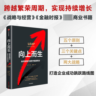 向上而生：如何在同行竞争中脱颖而出 跨越繁荣周期