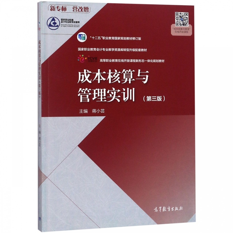 成本核算与管理实训(第3版十二五职业教育国家规划教材修订