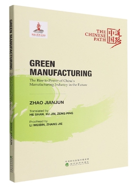 绿色制造：中国制造业未来崛起之路(Green Manuf