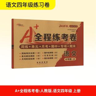 全程练考卷 畅销图书籍中小学高中生青少年学生教师老师68所教学教科所 语文 测试文化教育相关正版 编 4年级·上小学语文单元