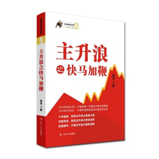 主升浪之快马加鞭 涨停板战法系列