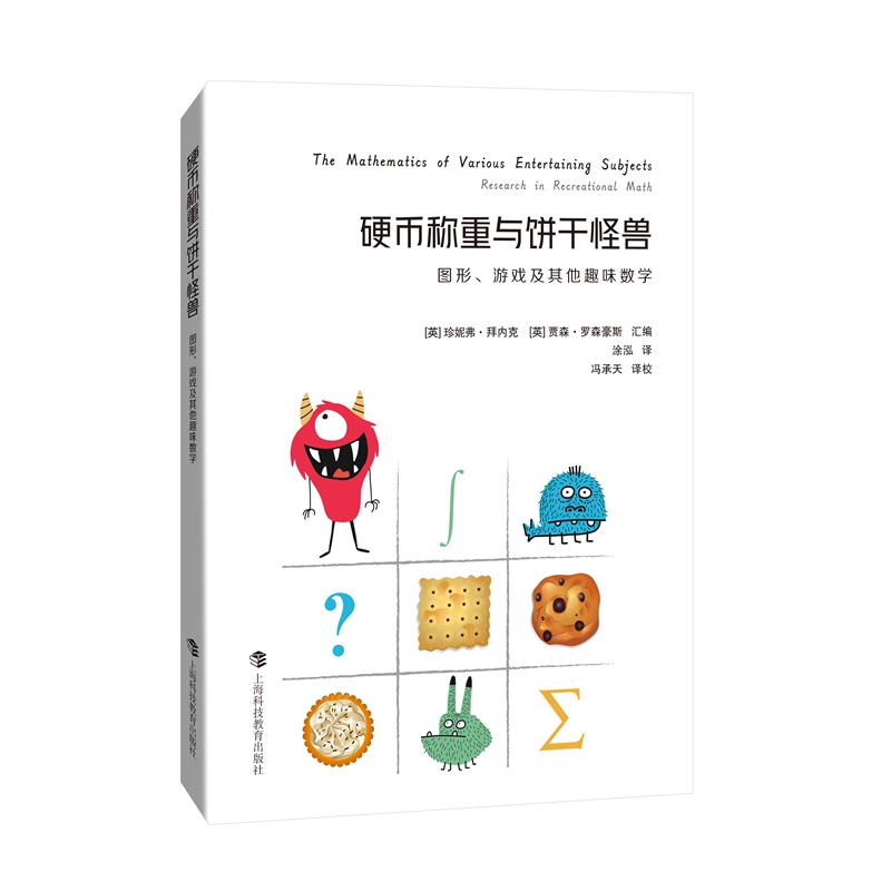 硬币称重与饼干怪兽——图形、游戏及其他趣味数学