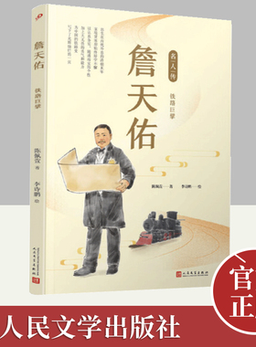 詹天佑：铁路巨擘（名人传）  人民文学出版社