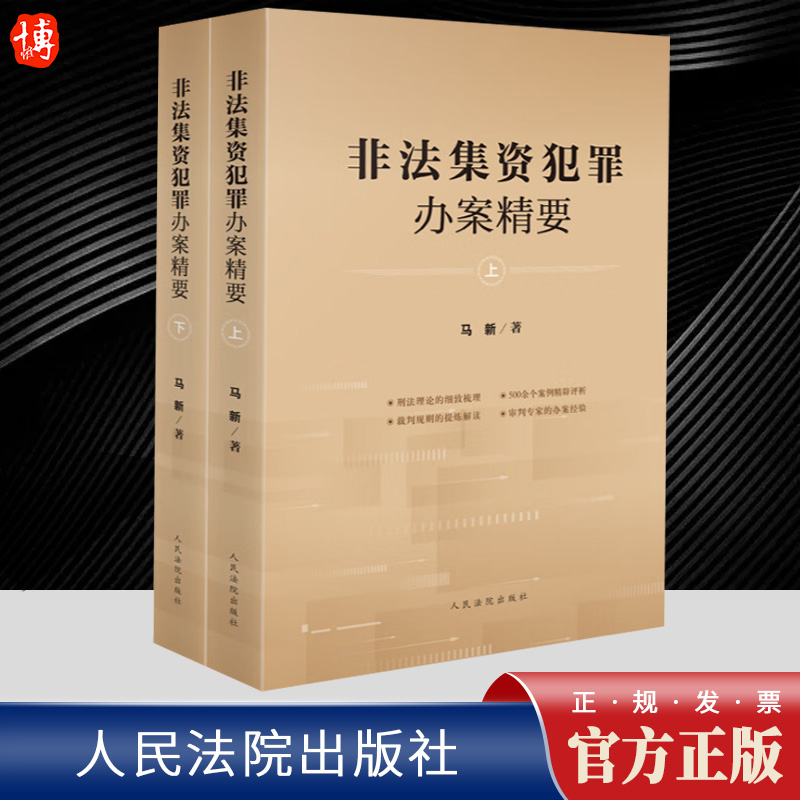 2023新书非法集资犯罪办案精要上下册马新案例精辟评析裁判规则提炼解读审判专家办案经验人民法院出版社9787510938467-封面