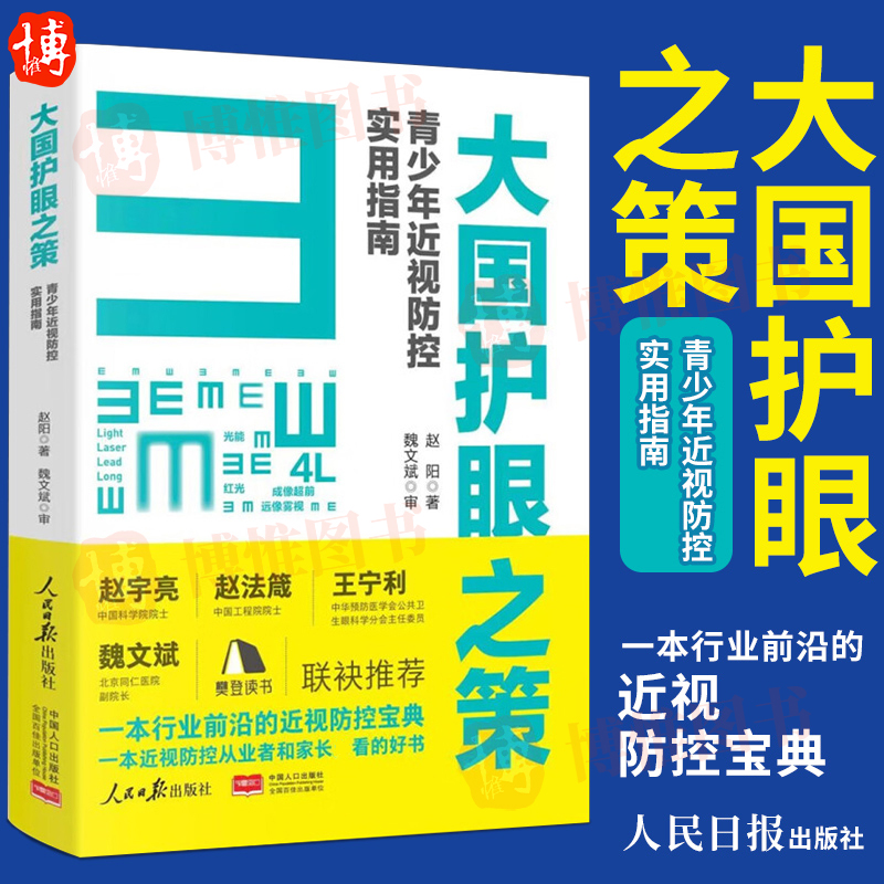 大国护眼之策：青少年近视防控实用指南 赵阳 著 人民日报出版社 近视防控的基础知识 防控儿童青少年近视学习书籍9787511573452 书籍/杂志/报纸 眼科学 原图主图