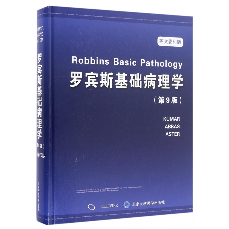 罗宾斯基础病理学(第9版英文影印版)(精)