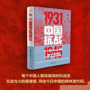 1945 社 东方出版 现代中国 现货 中国抗战1931 中国抗日战争史 编写组 中国抗战 抗战史书籍 正版 抗日战争 参考书籍 中日关系