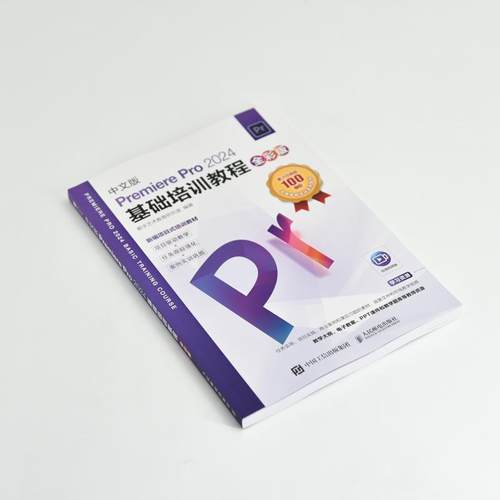 中文版Premiere Pro 2024基础培训教程 全彩版