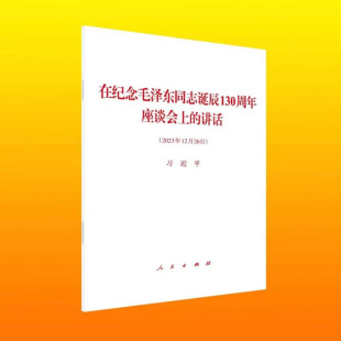 在纪念毛泽东同志诞辰130周年座谈会上 社 讲话 人民出版 9787010262833 全文原文单行本 现货正版