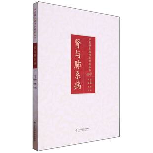 肾与肺系病 中医肺系病传承创新丛书