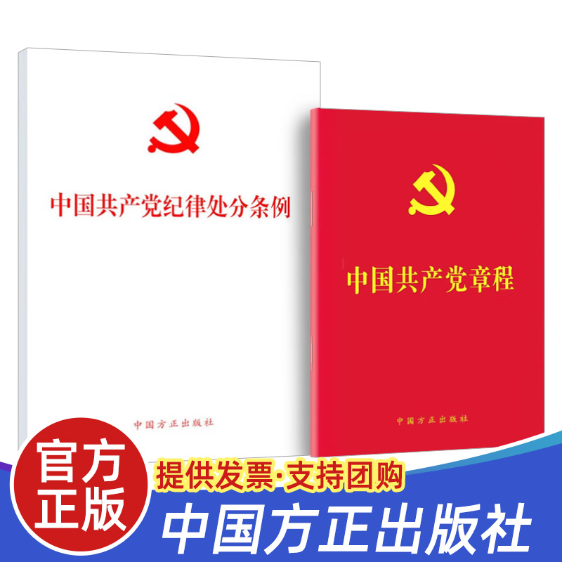 2024中国共产党纪律处分条例（2023修订版）32开+中国共产党章程64开党章现行最新中国方正出版社党内法规条例单行本书籍