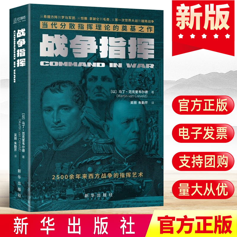 2022战争指挥 当代分散理论的奠基之作专题著作 马丁范克里韦尔德 新华出版社 世界政治西方军事历史的希腊方阵罗马军团艺术图书籍