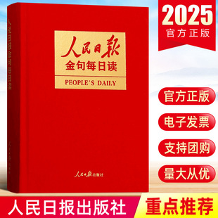 2025新 人民日报金句每日读 任仲文 写作素材理想新时代党员干部责任担当砥砺奋进精神新闻稿子文稿党政公文写作书籍9787511586841