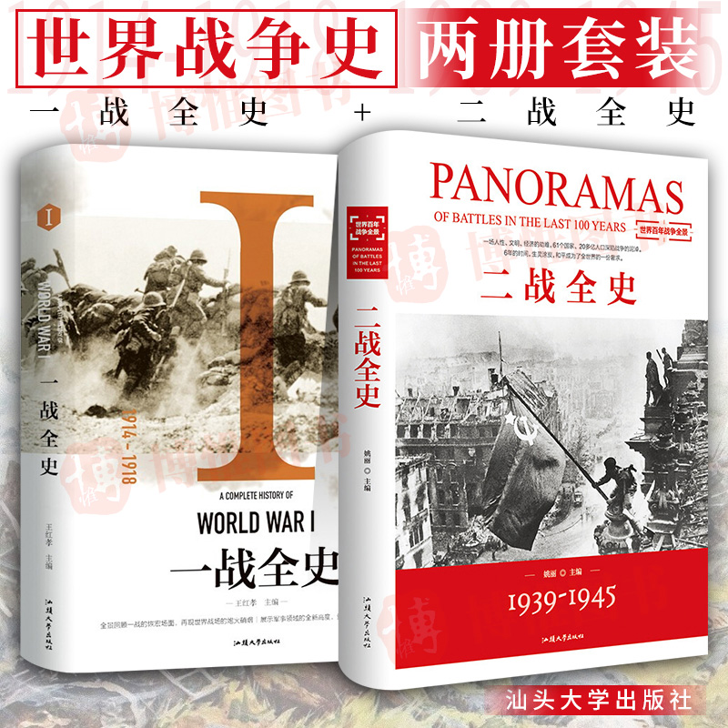 正版 全2册:一战全史+二战全史（精装版）全景式回顾一战二战风云的战争历史书籍 世界战争史军事历史纪实书籍 汕头大学出版社