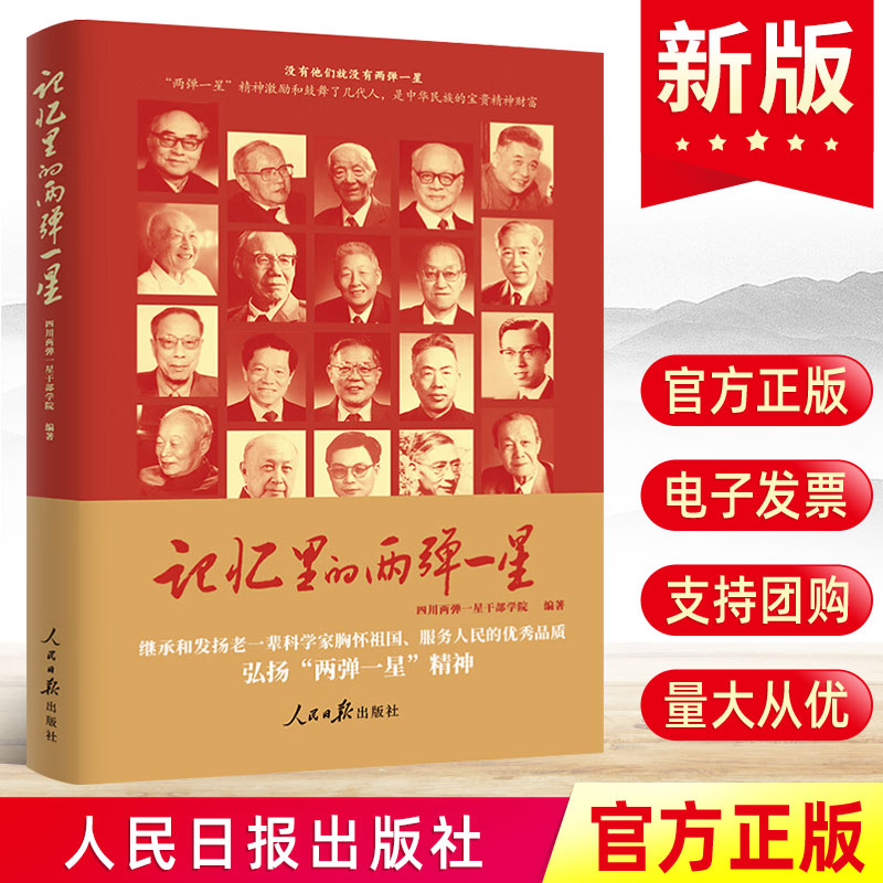 2024 记忆里的两弹一星 四川两弹一星干部学院 走近23位可敬功勋科学家弘扬两弹一星精神学习读本人民日报出版社9787511582249