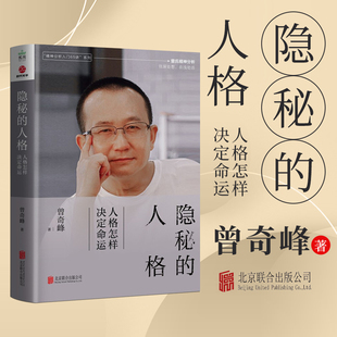 【正版】隐秘的人格+ 适度的防御+灵动的咨询 曾奇峰著精神分析人格怎样决定命运65讲系列曾氏精神分析往深处想在浅处活认同自我