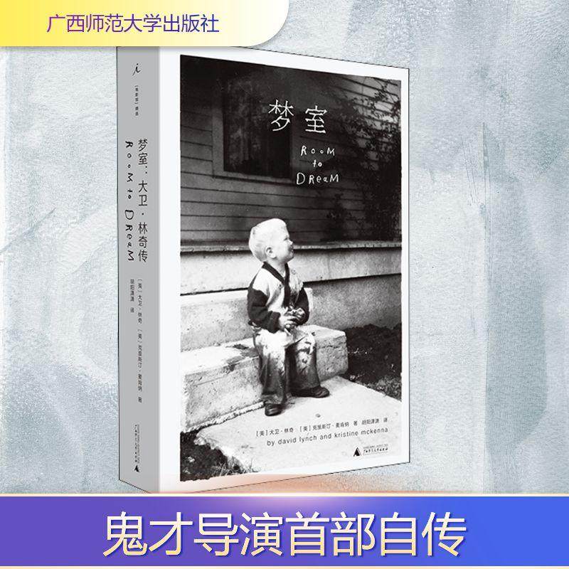 梦室 大卫·林奇传