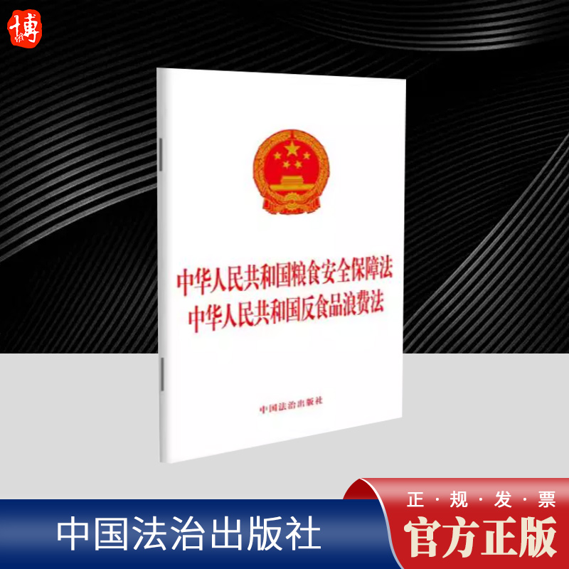 中华人民共和国粮食安全保障法  中华人民共和国反食品浪费法  中国法治出版社