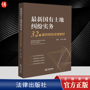 潘萍 国有土地纠纷实务32个裁判规则深度解析 土地开发合作 土地使用权出让转让合同纠纷 社9787519779344 2023新 法律出版 最新