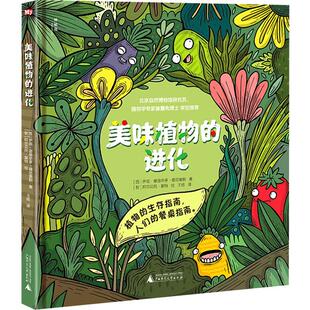 美味植物 畅销图书籍 进化少儿少儿科普23456岁幼儿学龄前儿童亲子共同阅读正版