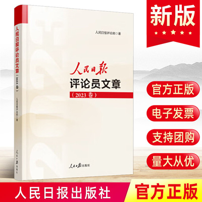 2024新 人民日报评论员文章(2023年卷)评论部社论集人民论坛时评评论员观察年编公文写作参考文章素材申论遴选出版社9787511582096