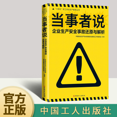 【官方正版】当事者说·企业生产安全事故还原与解析 十四五”职工安全生产教育丛书 9787500879138 中国工人出版社