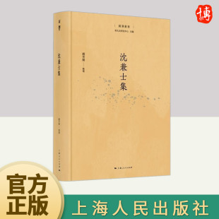 沈兼士集 社 上海人民出版
