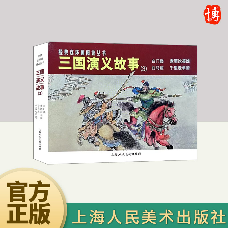经典连环画阅读丛书——三国演义故事（3）  上海人民美术出版社