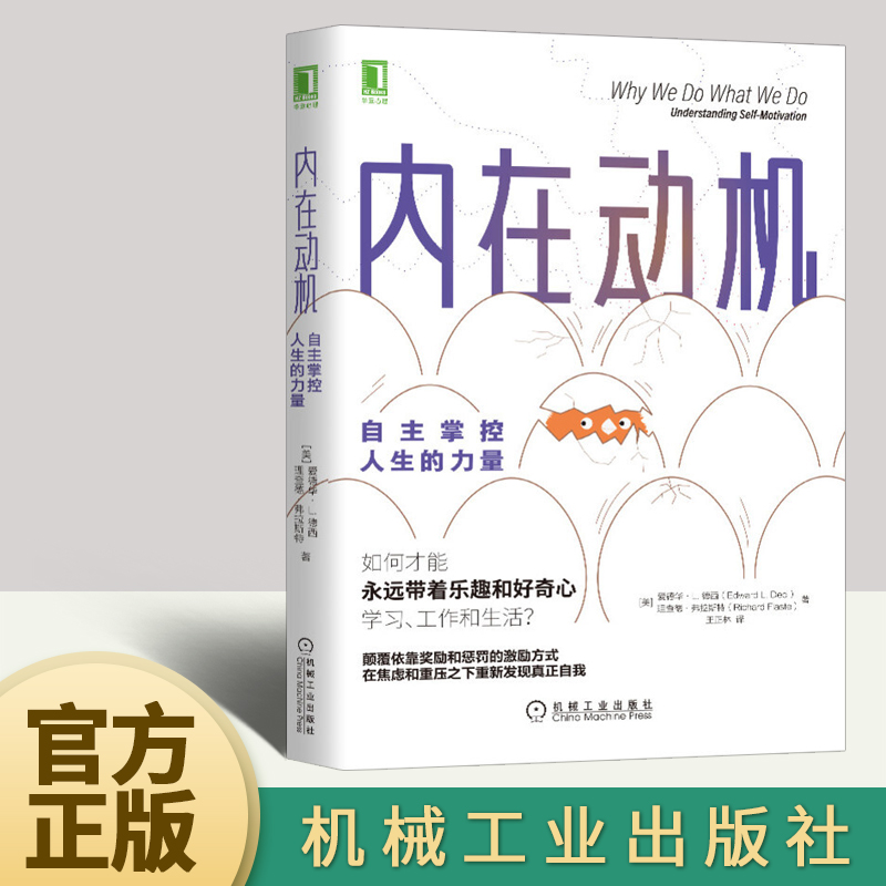 内在动机 自主掌控人生的力量     机械工业出版社