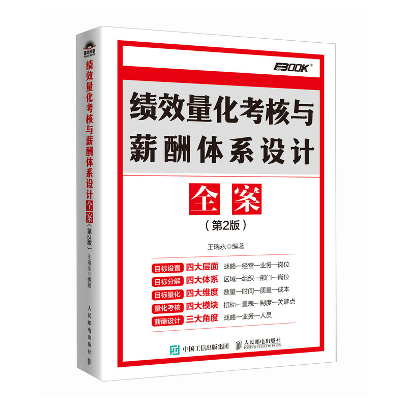 绩效量化考核与薪酬体系设计全案(第2版)