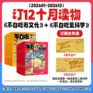 全年刊各1种 不白吃·有文化 不白吃·爱科学 共24期 2026期刊