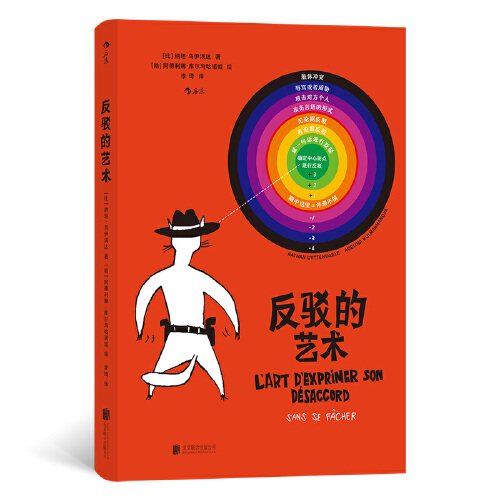 反驳的艺术 磨练反驳技巧锻炼批判思维 理解诡辩拆解语言陷阱高效沟通逻辑沟通畅销书 北京联合出版社