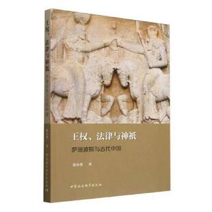 社 中国社会科学出版 王权 法律与神祇——萨珊波斯与古代中国