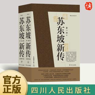 全新增订版 全两册 李一冰著 四川人民出版 苏东坡新传 五大传记历史人物传记名人传记书籍苏轼传 社9787220118043 官方正版