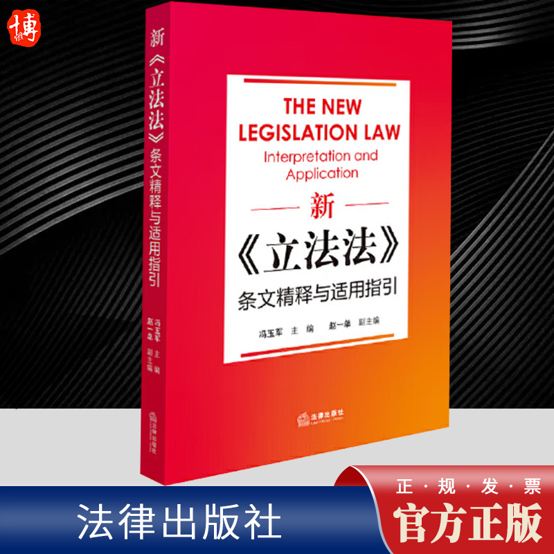 2024新书 新立法法条文精释与适用指引 冯玉军 规定国家立法制度 规范国家立法行为 立法法解读 法律出版社9787519789732