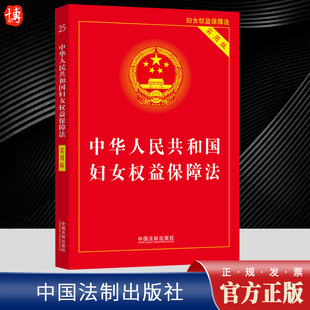2023新 妇女权益保障法 中华人民共和国妇女权益保障法实用版新修订妇女权益保障法妇女权益保障法律法规 法制出版社9787521630091