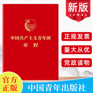 64开口袋本 团购从优 版 组织制度经费团旗团徽团歌团员证书籍9787515369846 2024现行团章最新 中国共产主义青年团章程团委团员团