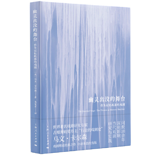 2024幽灵出没的舞台--作为记忆机器的戏剧 [美] 马文·卡尔森著 朱夏君译 上海人民出版社 舞台艺术戏剧图书籍 书籍/杂志/报纸 艺术其它 原图主图