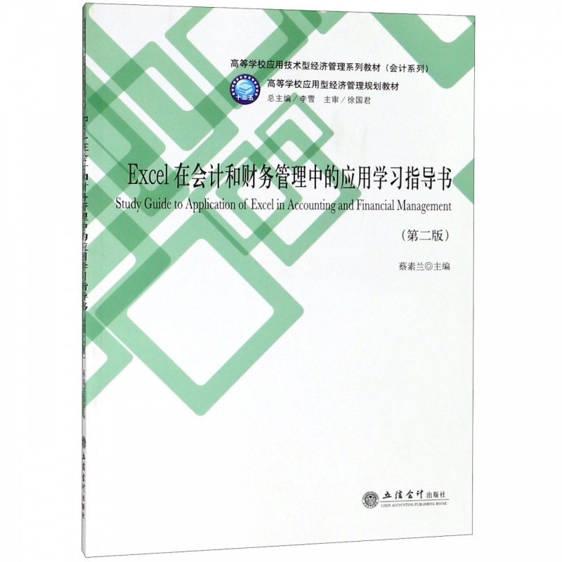 Excel在会计和财务管理中的应用学习指导书(第2版高等