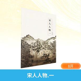 宋人人物 一
